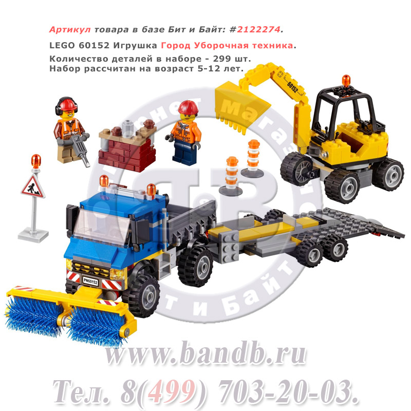 Lego 60152  Игрушка Город Уборочная техника Картинка № 1