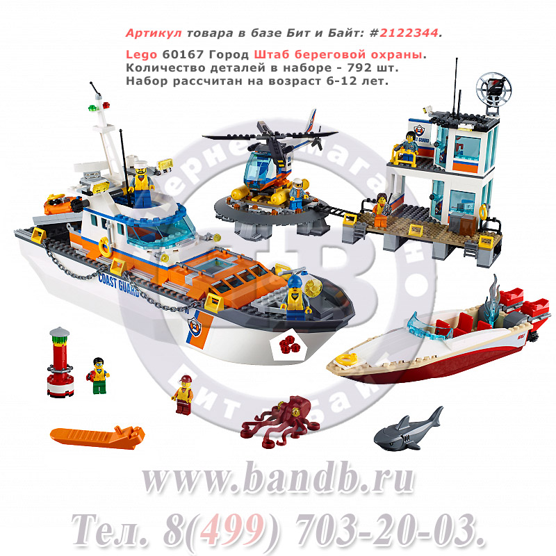 Lego 60167 Город Штаб береговой охраны Картинка № 1