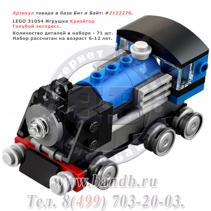 Lego 31054  Криэйтор Голубой экспресс Картинка № 1