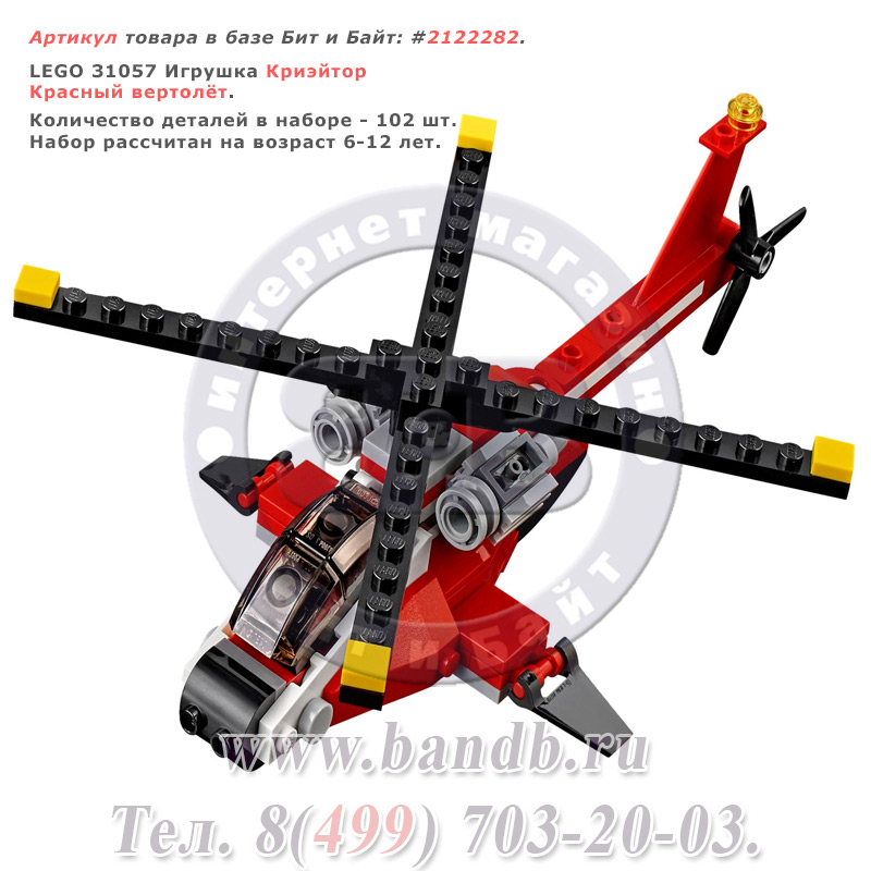 LEGO 31057 Игрушка Криэйтор Красный вертолёт распродажа Lego Картинка № 1