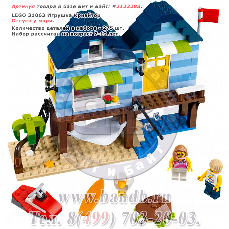 Lego 31063  Криэйтор Отпуск у моря Картинка № 1