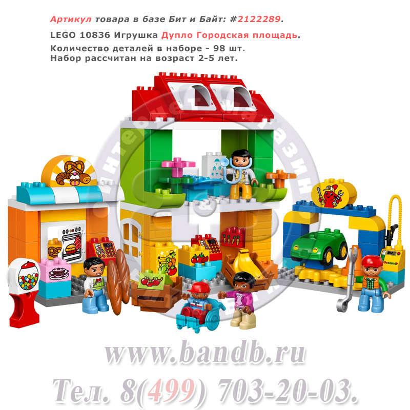 Lego 10836 Дупло Городская площадь Картинка № 1