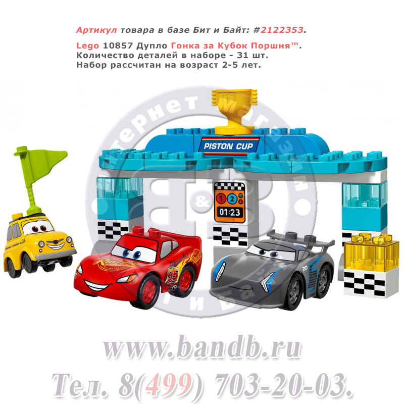 Lego 10857 Дупло Гонка за Кубок Поршня™ Картинка № 1