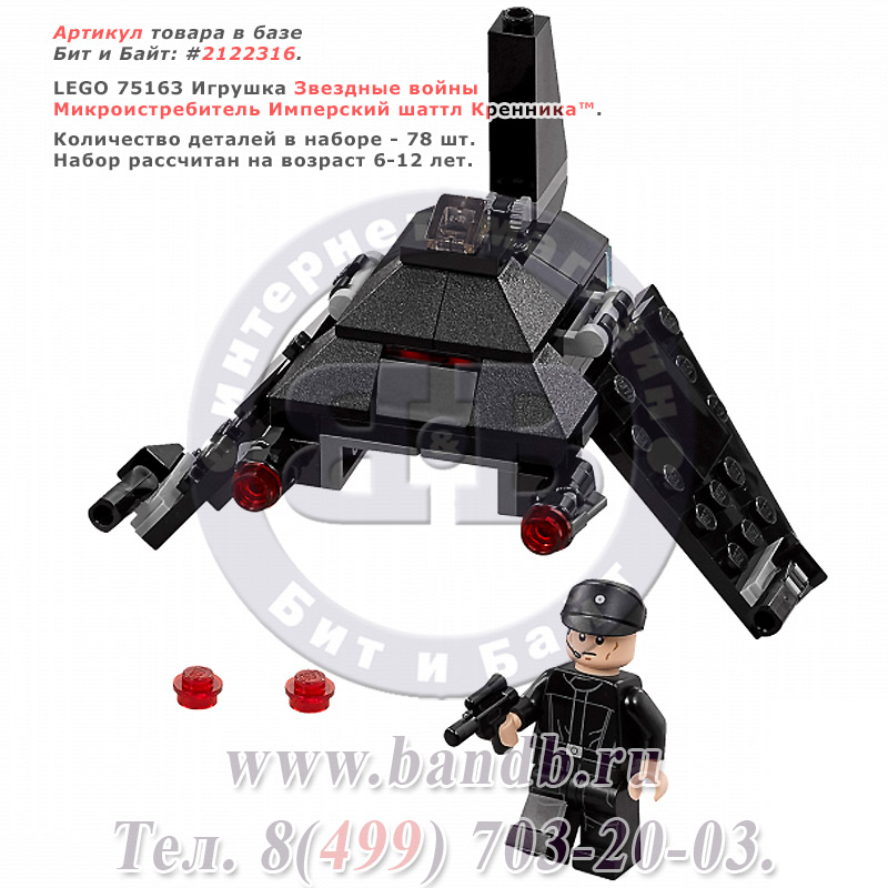 Lego 75163 Звездные войны Микроистребитель Имперский шаттл Кренника™ Картинка № 1