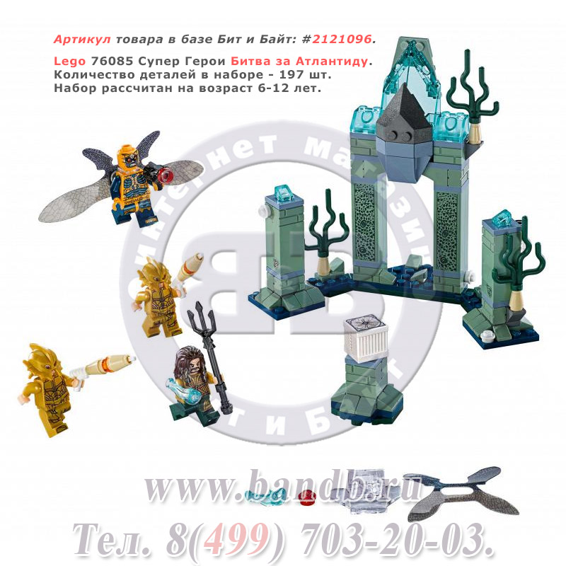 Lego 76085 Супер Герои Битва за Атлантиду Картинка № 1