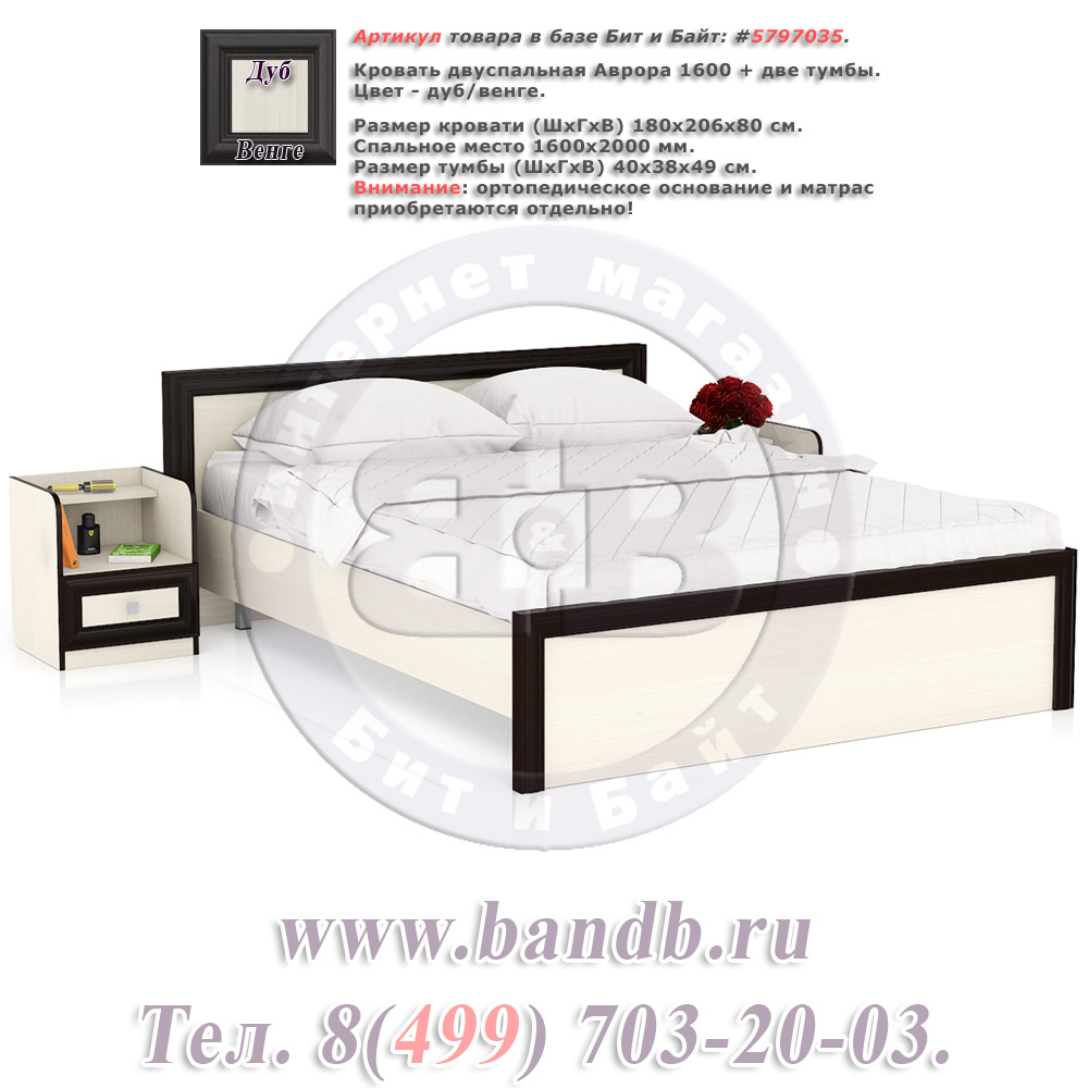 Кровать двуспальная Аврора 1600 + две тумбы цвет дуб/венге спальное место 1600х2000 мм. Картинка № 1