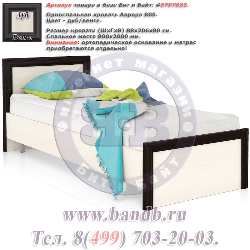 Односпальная кровать Аврора 800 цвет дуб/венге спальное место 800х2000 мм. Картинка № 1