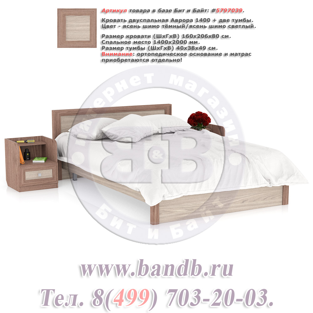 Кровать двуспальная Аврора 1400 + две тумбы цвет ясень шимо тёмный/ясень шимо светлый спальное место 1600х2000 мм. Картинка № 1