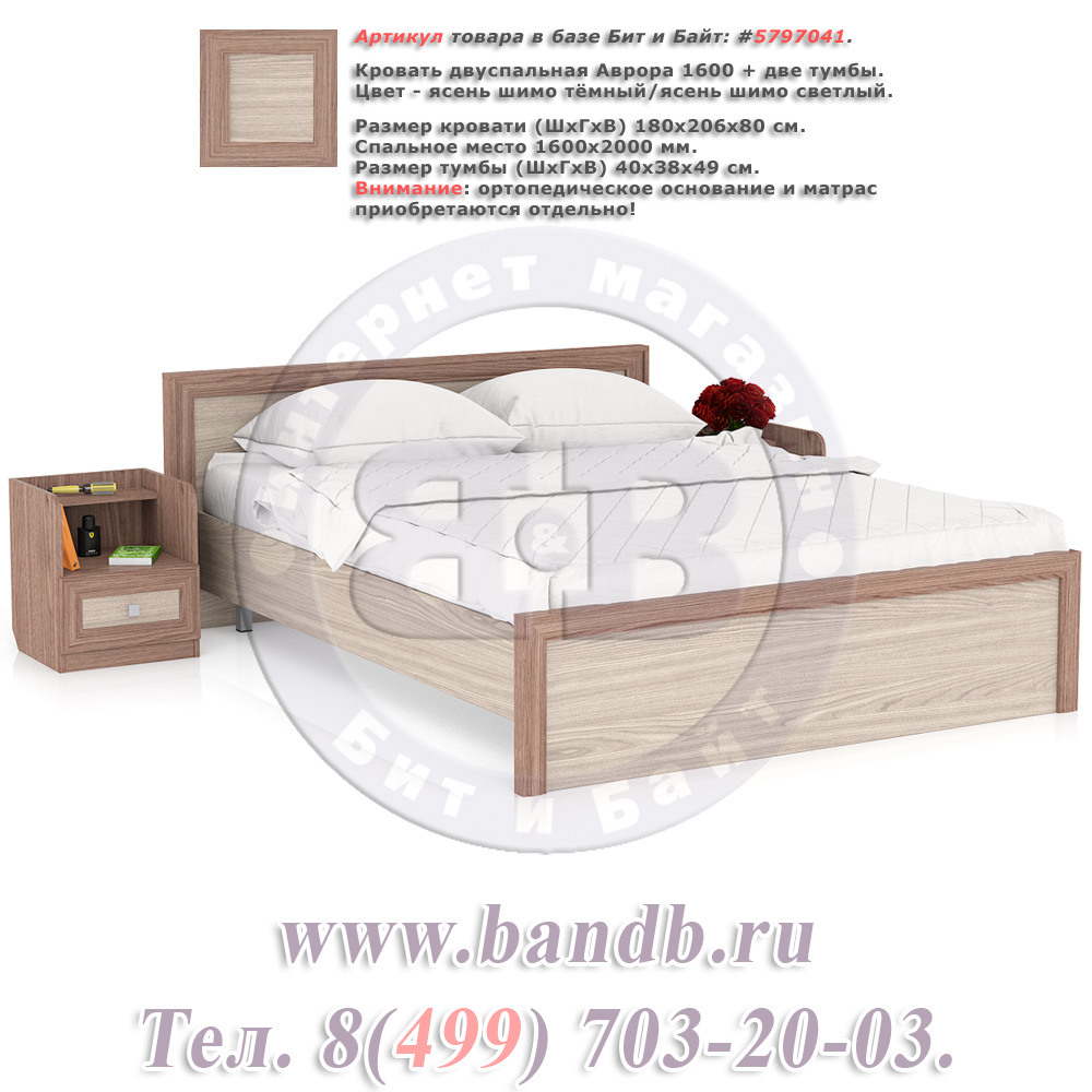 Кровать двуспальная Аврора 1600 + две тумбы цвет ясень шимо тёмный/ясень шимо светлый спальное место 1600х2000 мм. Картинка № 1