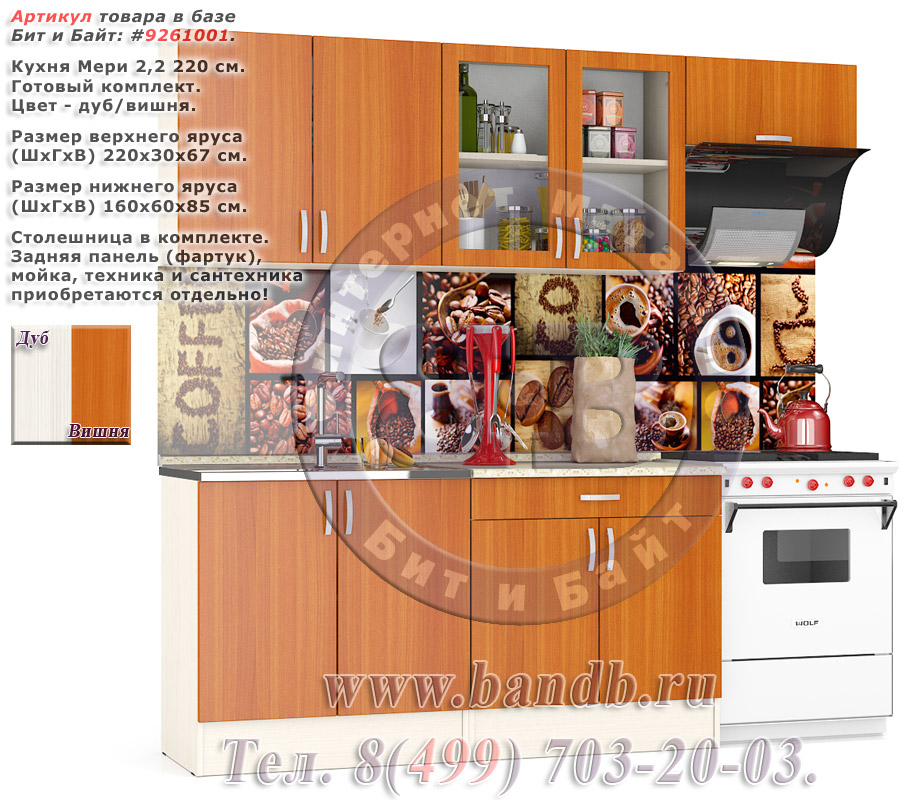 Кухня Мери 2,2 220 см., готовый комплект, цвет дуб/вишня столешница № 164 пёстрый камень Картинка № 1