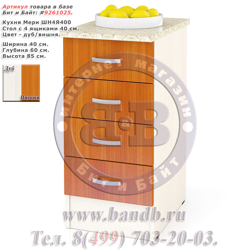 Кухня Мери ШН4Я400 Стол с 4 ящиками 40 см., цвет дуб/вишня Картинка № 1
