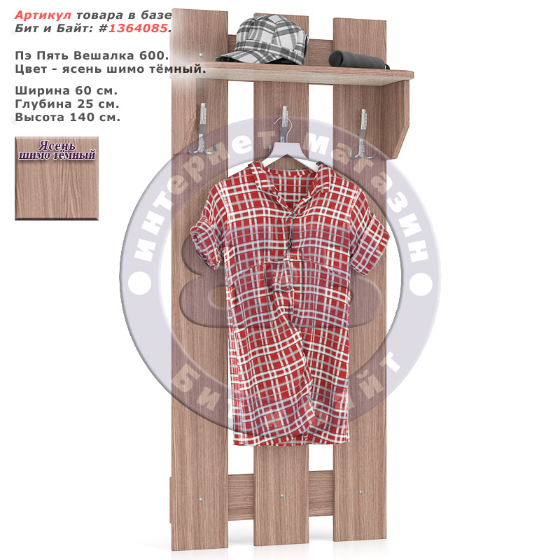 Пэ Пять Вешалка 600, цвет ясень шимо тёмный Картинка № 1