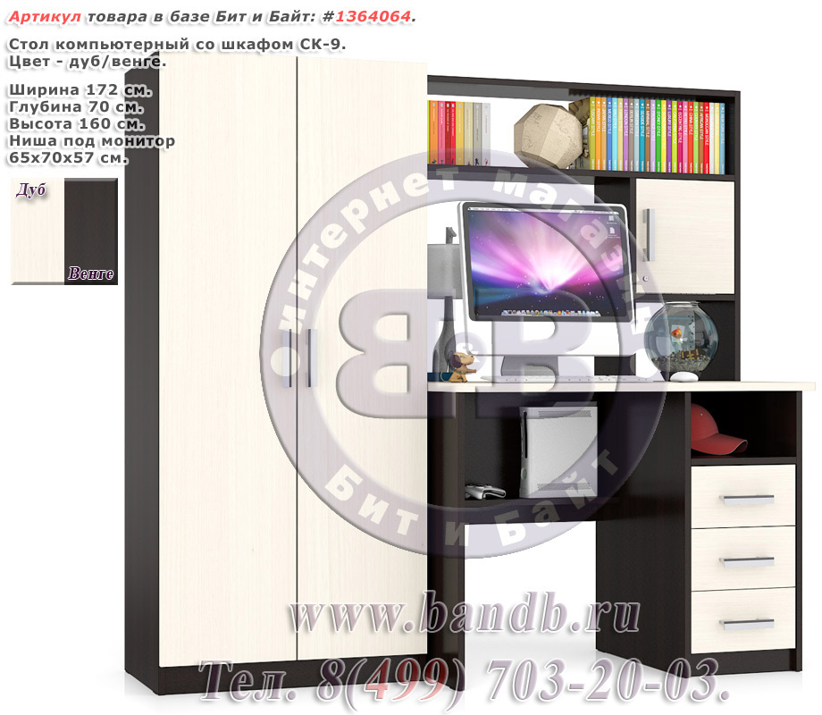 Стол компьютерный со шкафом СК-9 цвет дуб/венге Картинка № 1