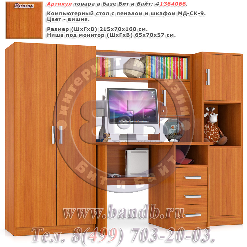 Компьютерный стол с пеналом и шкафом МД-СК-9 цвет вишня Картинка № 1