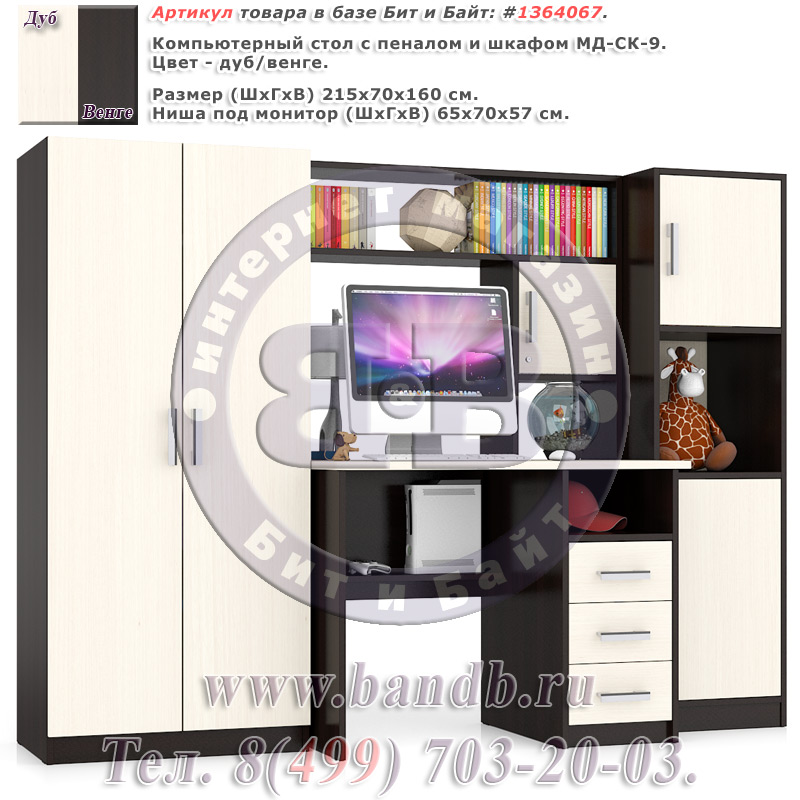 Компьютерный стол с пеналом и шкафом МД-СК-9 цвет дуб/венге Картинка № 1
