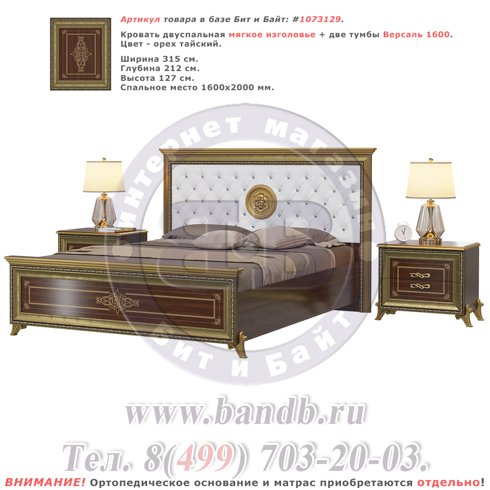 Кровать двуспальная мягкое изголовье + две тумбы Версаль 1600 цвет орех тайский Картинка № 1