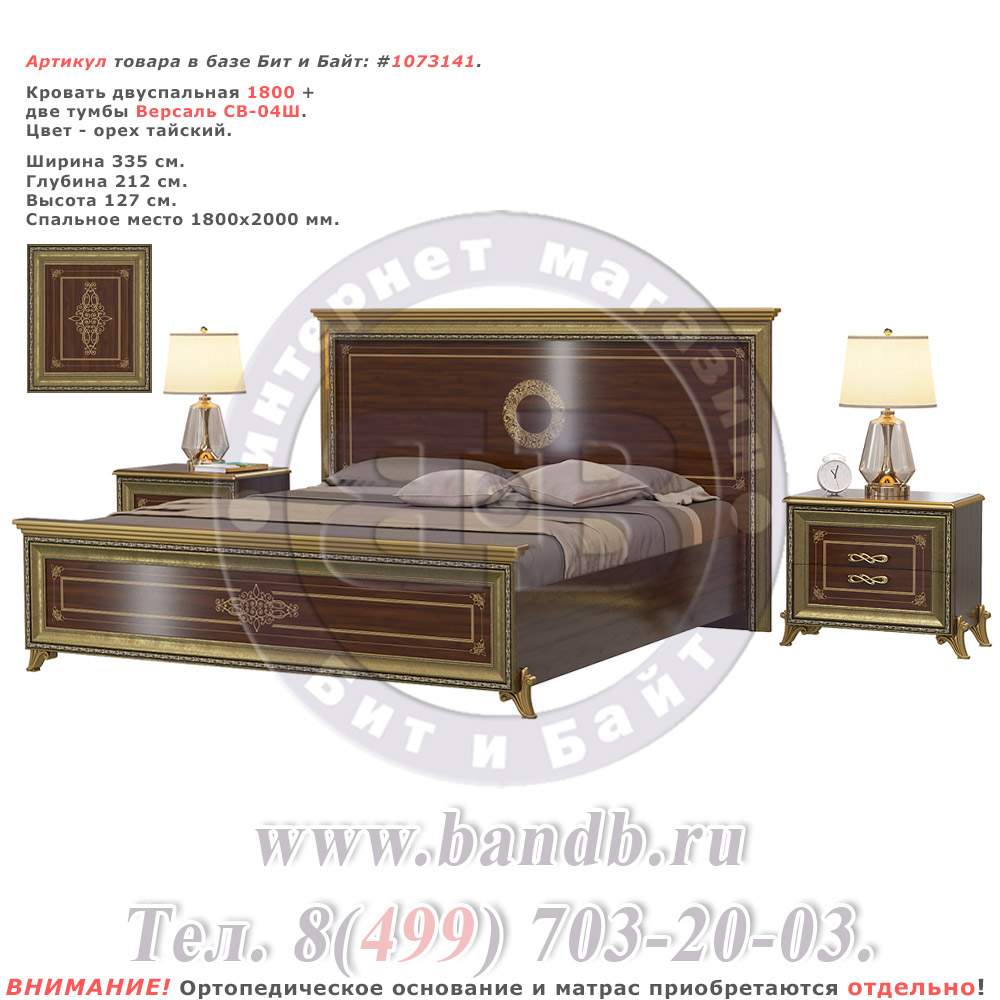 Кровать двуспальная 1800 + две тумбы Версаль СВ-04Ш цвет орех тайский Картинка № 1