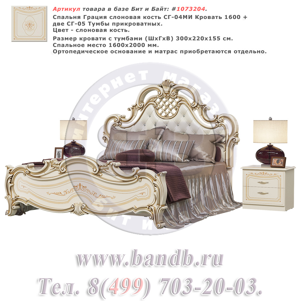 Спальня Грация слоновая кость СГ-04МИ Кровать 1600 + две СГ-05 Тумбы прикроватных Картинка № 1