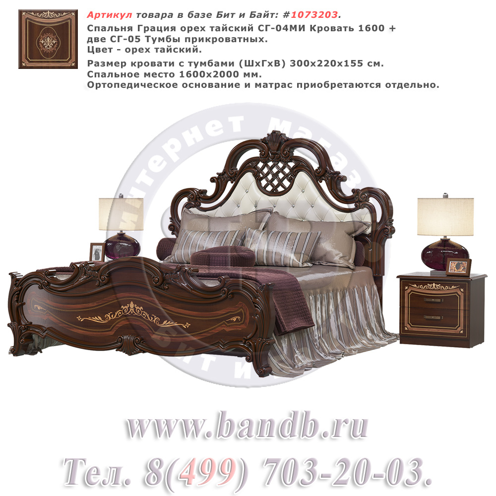 Спальня Грация орех тайский СГ-04МИ Кровать 1600 + две СГ-05 Тумбы прикроватных Картинка № 1