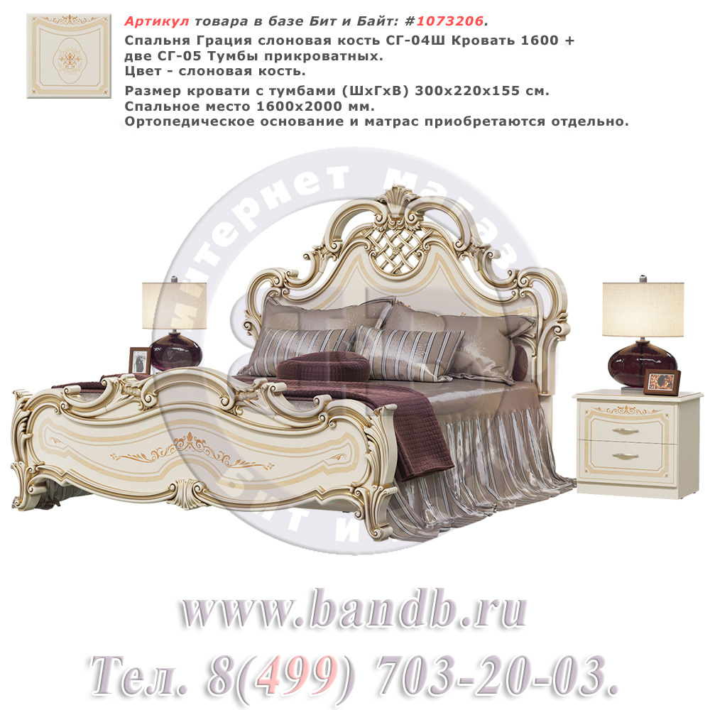 Спальня Грация слоновая кость СГ-04Ш Кровать 1600 + две СГ-05 Тумбы прикроватных Картинка № 1