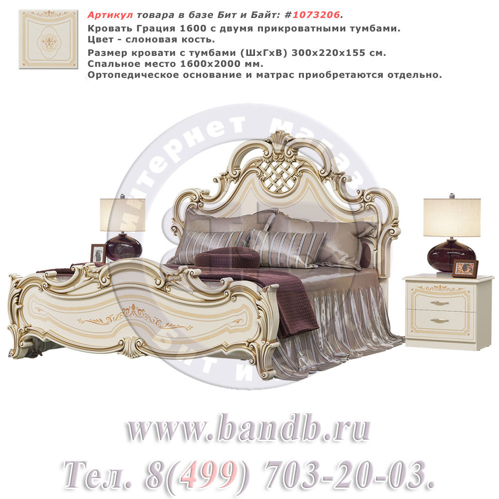 Кровать Грация 1600 с двумя прикроватными тумбами цвет слоновая кость Картинка № 1