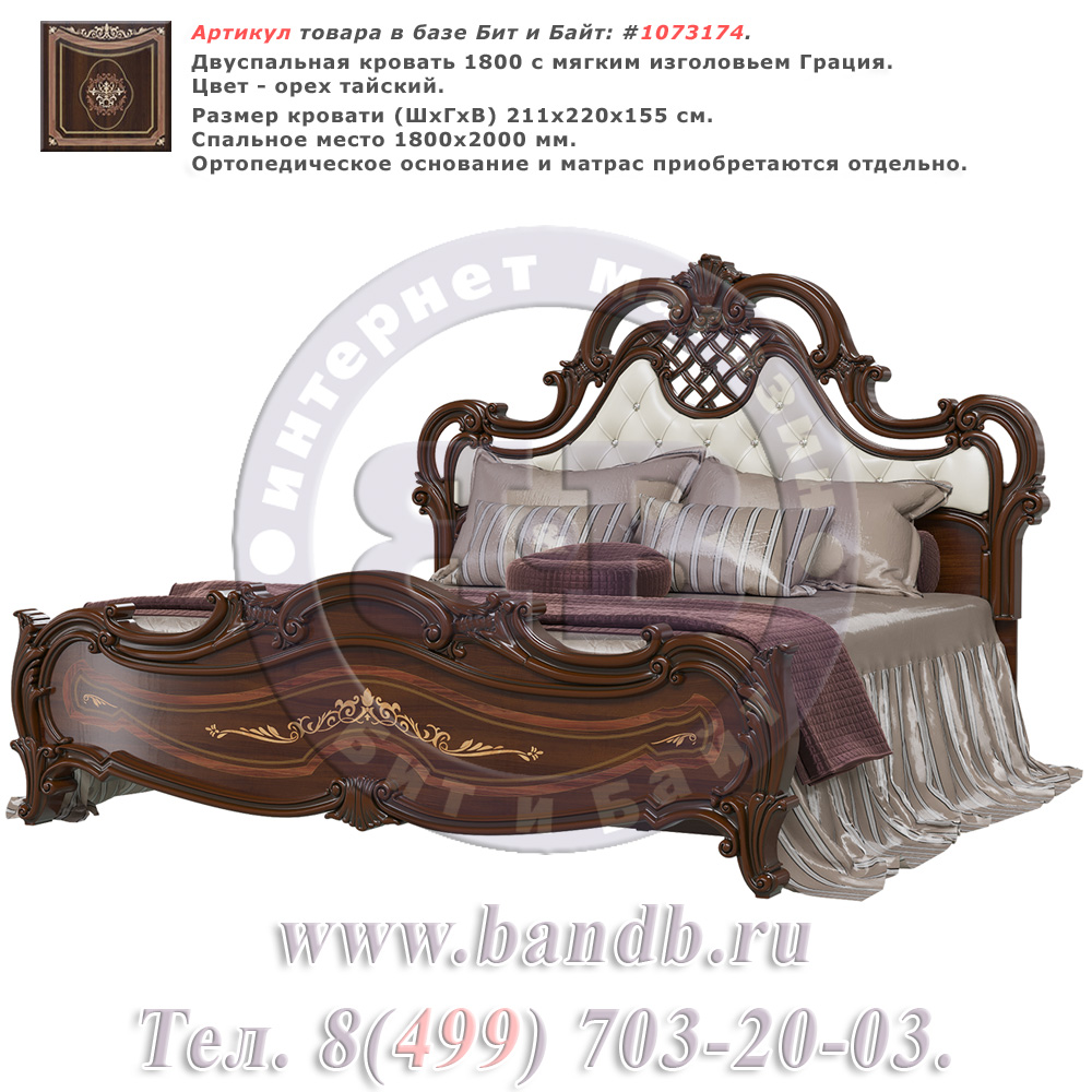 Двуспальная кровать 1800 с мягким изголовьем Грация цвет орех тайский Картинка № 1 Двуспальная кровать 1800 с мягким изголовьем Грация цвет орех тайский Картинка № 1