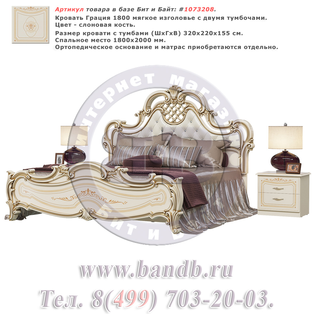 Кровать Грация 1800 мягкое изголовье с двумя тумбочами цвет слоновая кость Картинка № 1