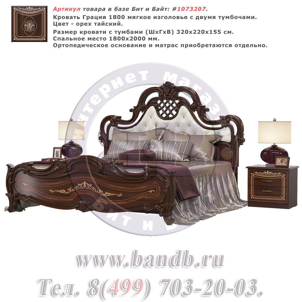 Кровать Грация 1800 мягкое изголовье с двумя тумбочами цвет орех тайский Картинка № 1
