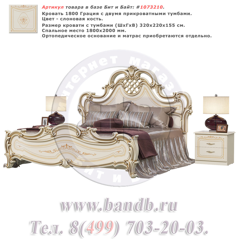 Кровать 1800 Грация с двумя прикроватными тумбами цвет слоновая кость Картинка № 1