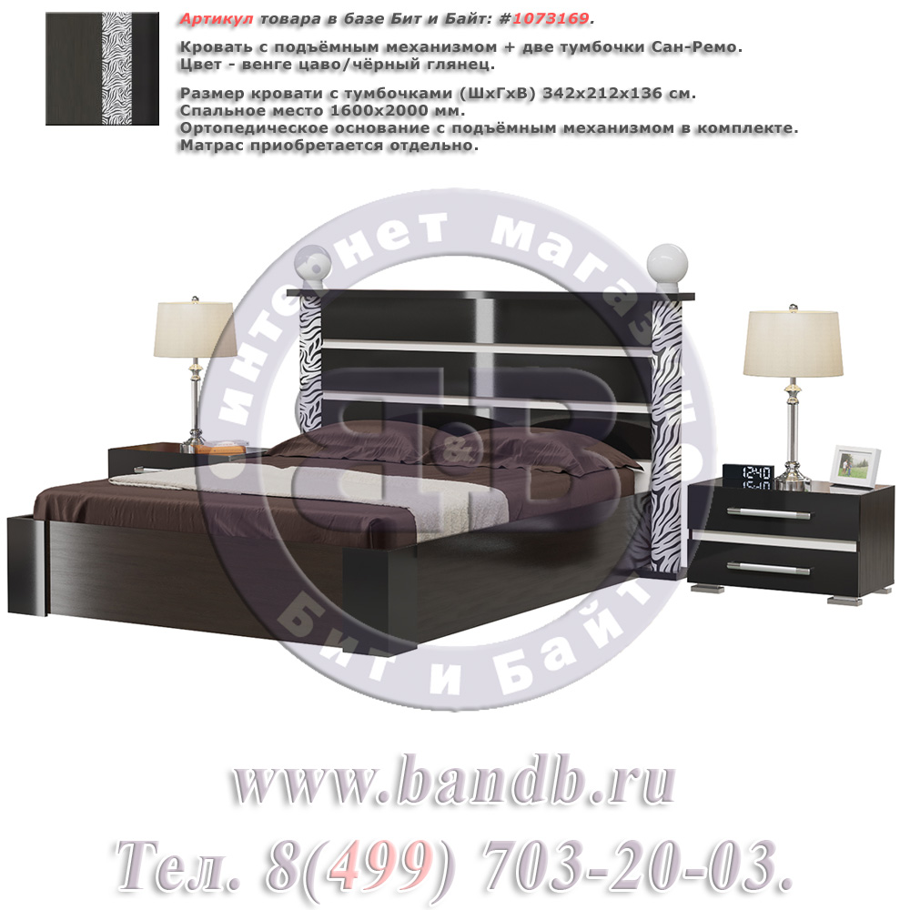 Кровать с подъёмным механизмом + две тумбочки Сан-Ремо цвет венге цаво/чёрный глянец, спальное место 1600х2000 мм. Картинка № 1