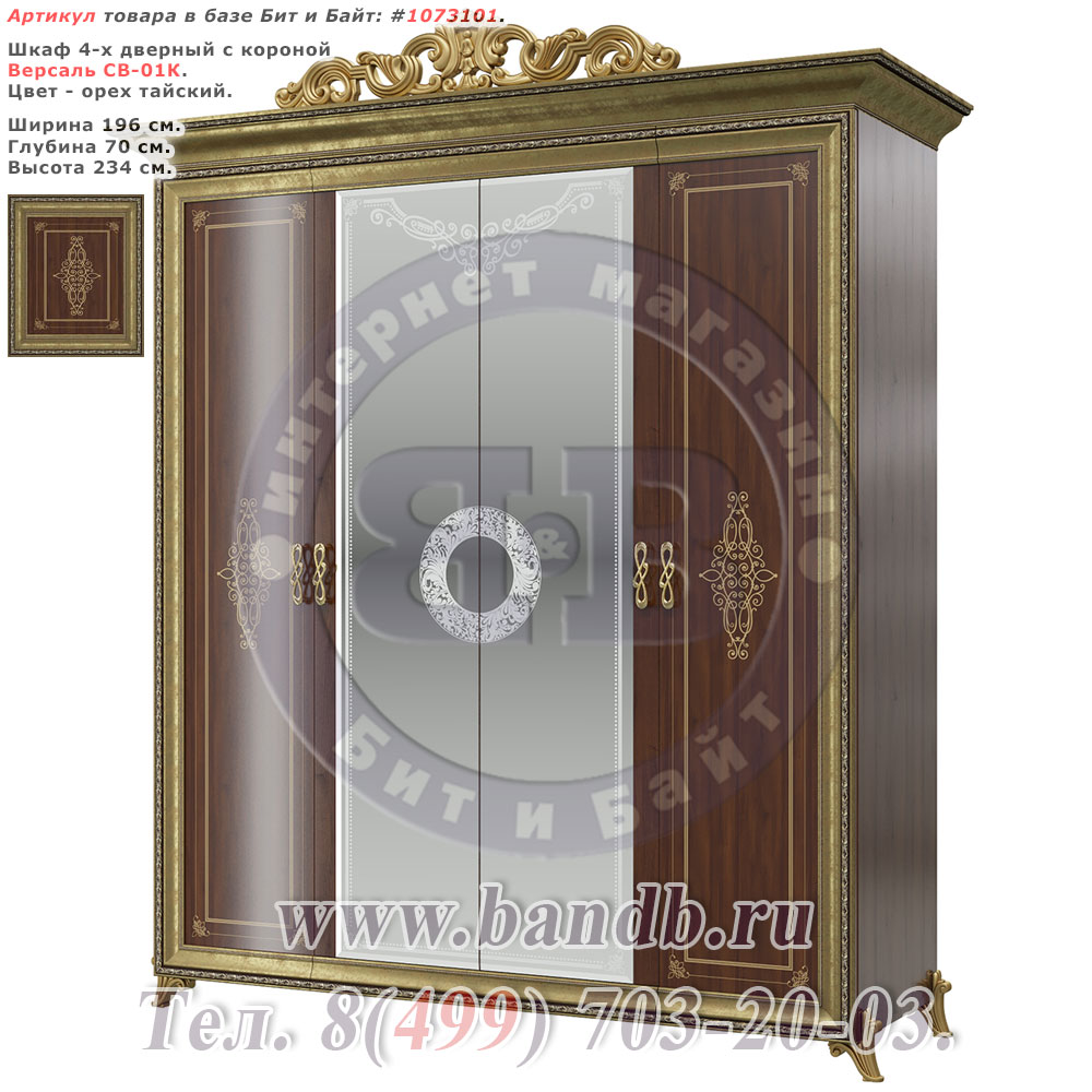Шкаф 4-х дверный с короной Версаль СВ-01К цвет орех тайский Картинка № 1