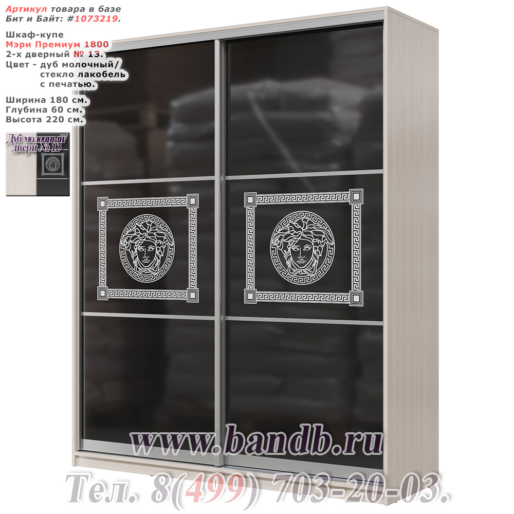 Шкаф-купе Мэри Премиум 1800 2-х дверный № 13, цвет дуб молочный/стекло лакобель с печатью Картинка № 1
