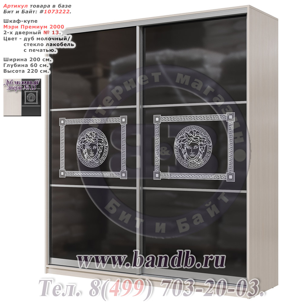 Шкаф-купе Мэри Премиум 2000 2-х дверный № 13, цвет дуб молочный/стекло лакобель с печатью Картинка № 1
