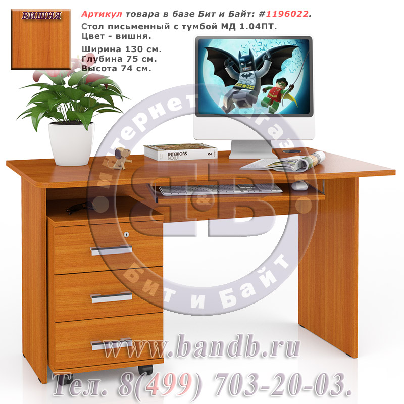 Стол письменный с тумбой МД 1.04ПТ вишня, универсальная сборка Картинка № 1
