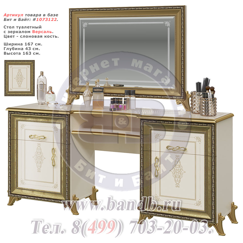 Стол туалетный с зеркалом Версаль цвет слоновая кость Картинка № 1