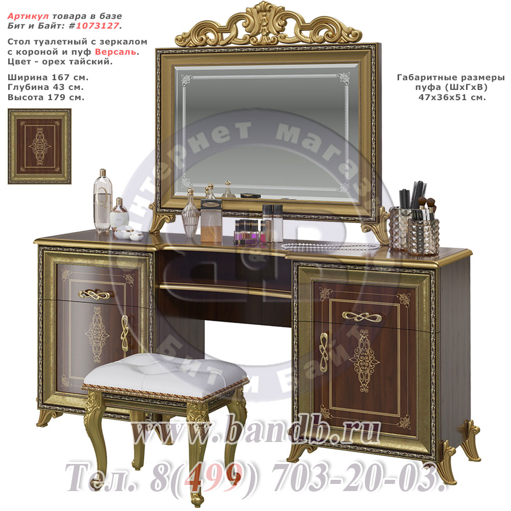Стол туалетный с зеркалом с короной и пуф Версаль цвет орех тайский Картинка № 1