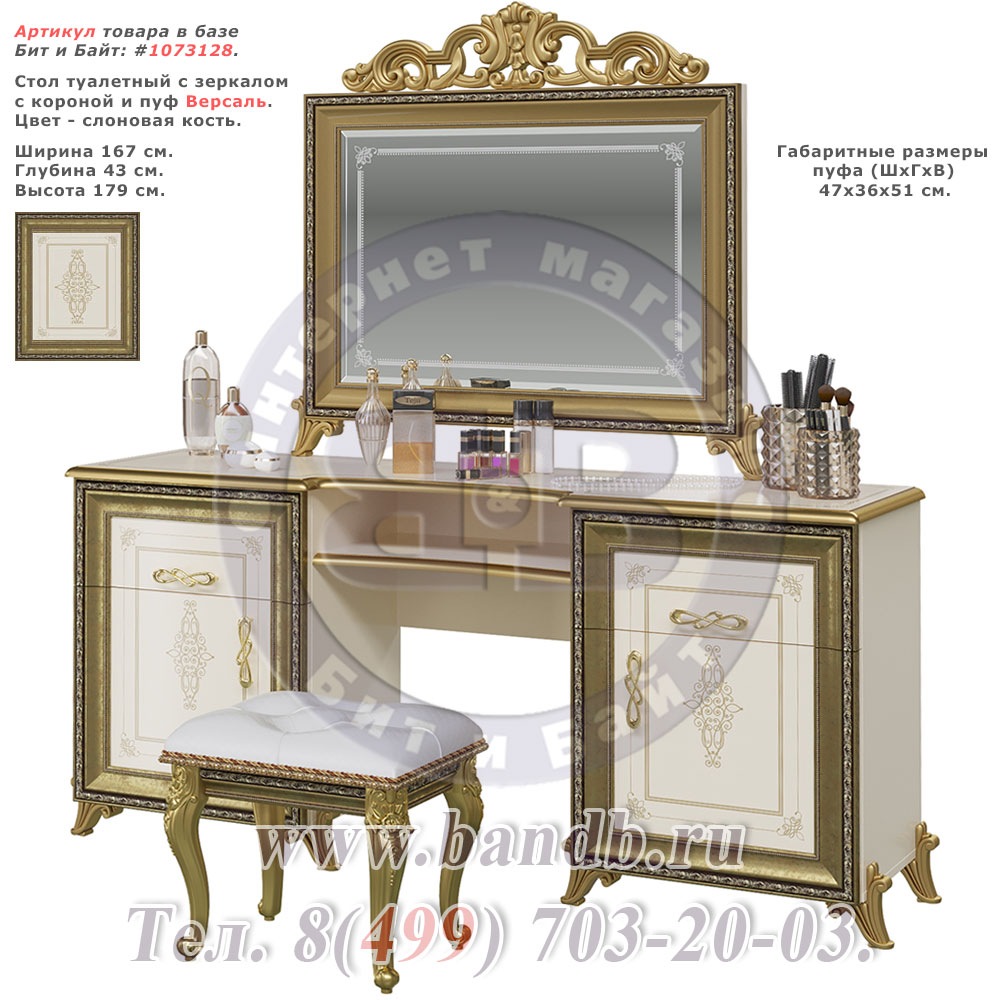 Стол туалетный с зеркалом с короной и пуф Версаль цвет слоновая кость Картинка № 1