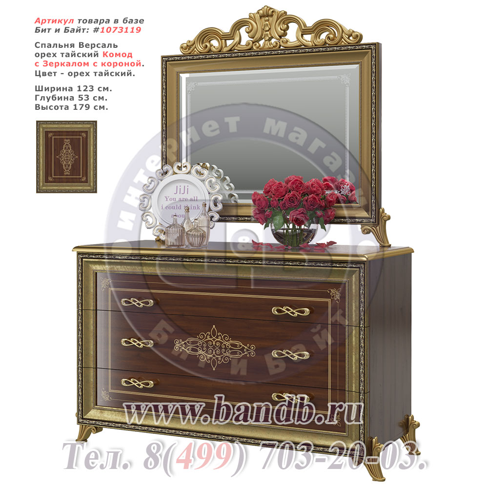 Спальня Версаль орех тайский Комод с Зеркалом с короной Картинка № 1