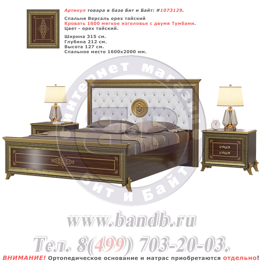 Спальня Версаль орех тайский Кровать 1600 мягкое изголовье с двумя Тумбами Картинка № 1