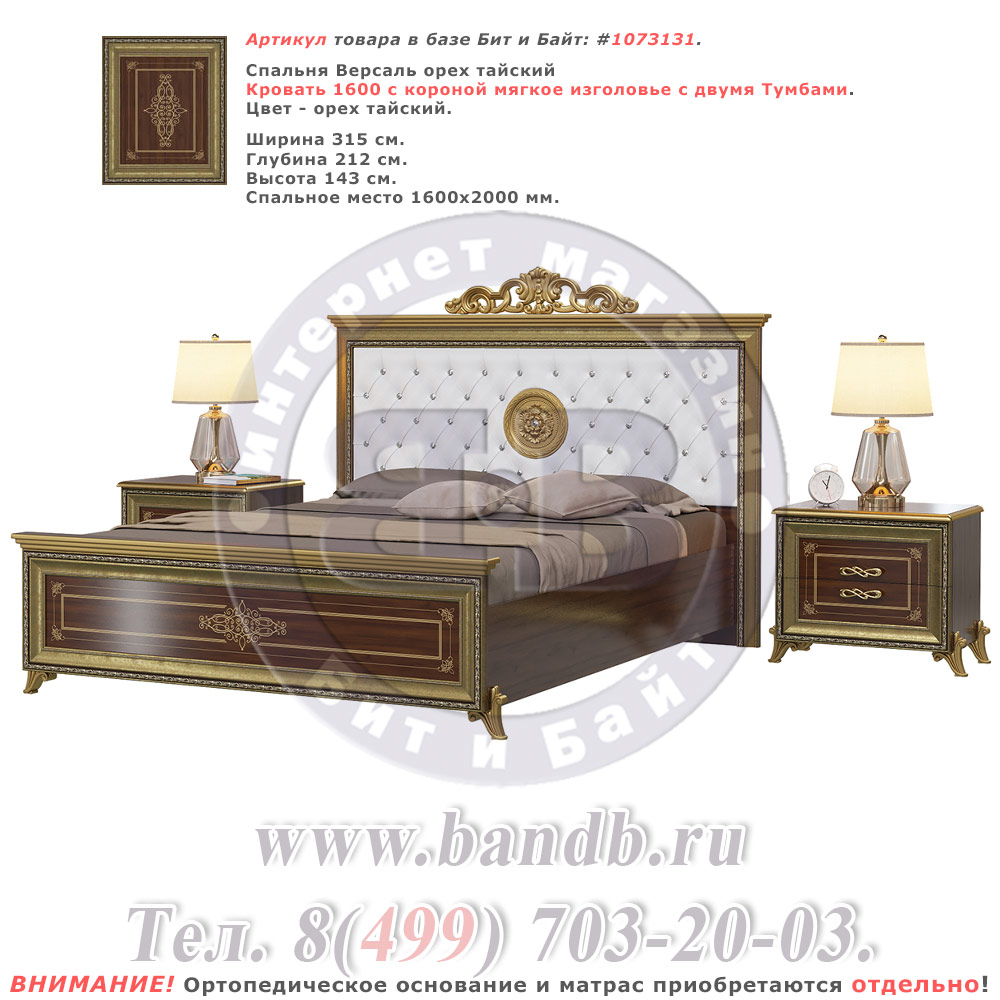 Спальня Версаль орех тайский Кровать 1600 с короной мягкое изголовье с двумя Тумбами Картинка № 1