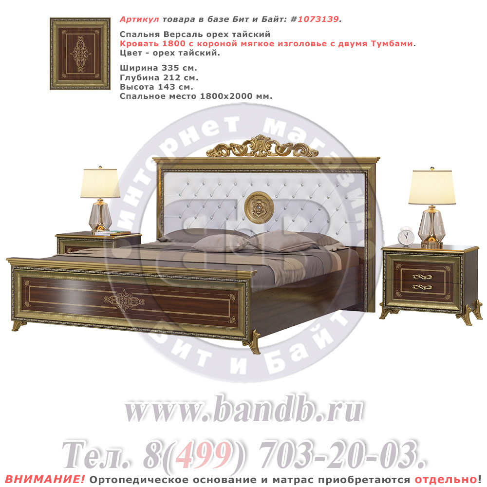 Спальня Версаль орех тайский Кровать 1800 с короной мягкое изголовье с двумя Тумбами Картинка № 1
