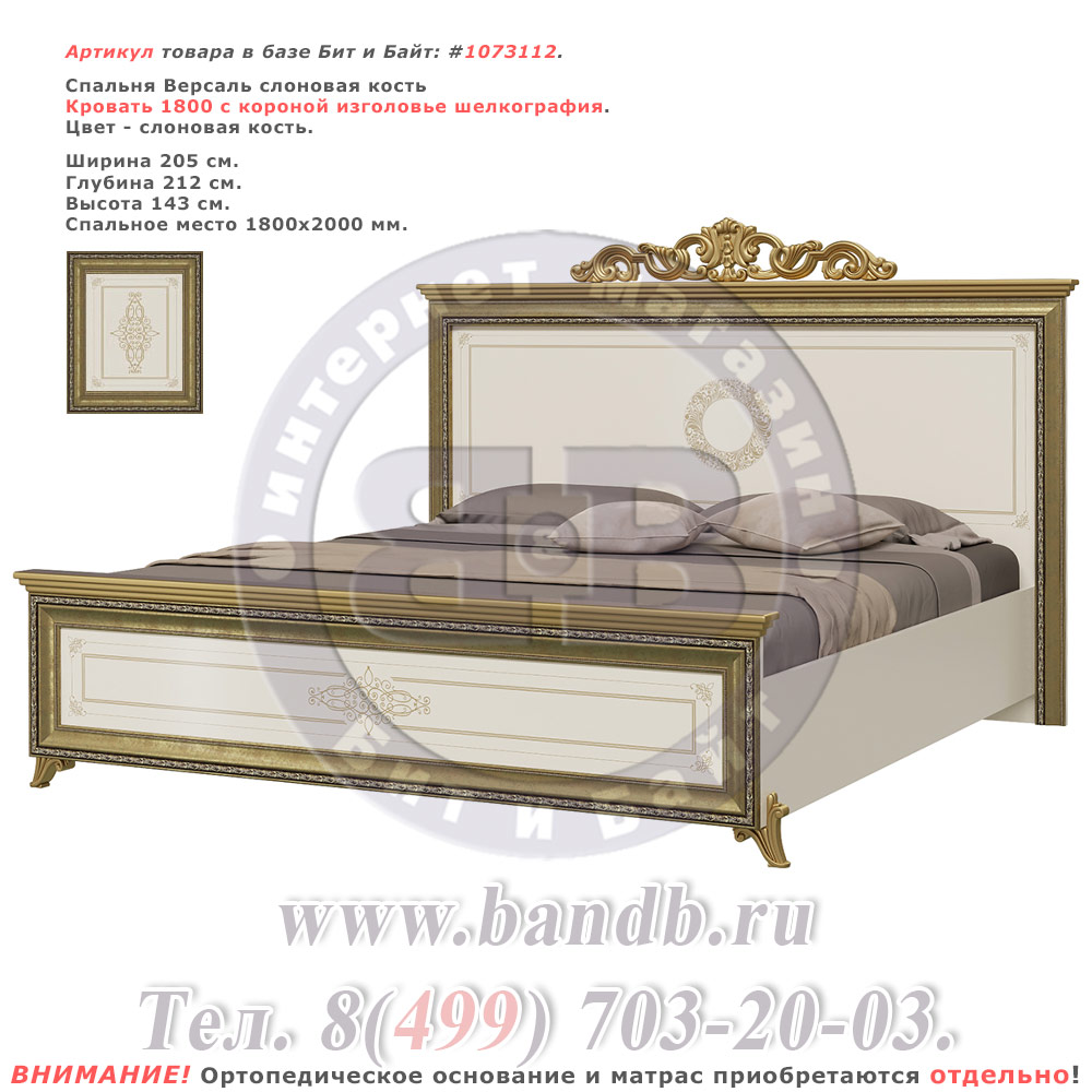 Спальня Версаль слоновая кость Кровать 1800 с короной изголовье шелкография Картинка № 1