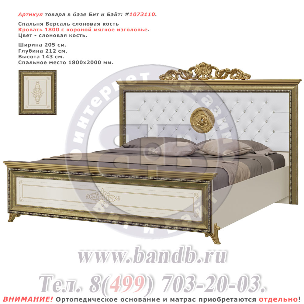 Спальня Версаль слоновая кость Кровать 1800 с короной мягкое изголовье Картинка № 1