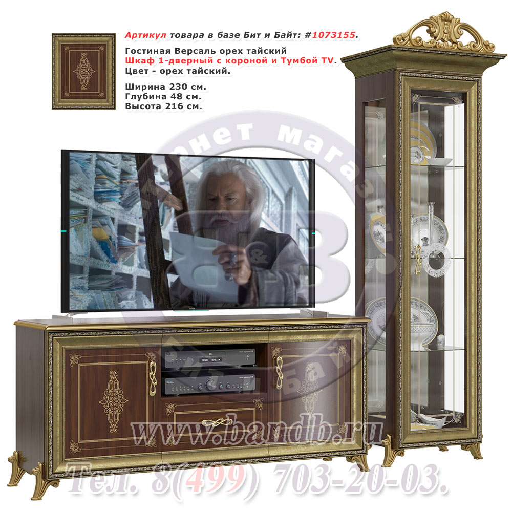 Гостиная Версаль орех тайский Шкаф 1-дверный с короной и Тумбой TV Картинка № 1