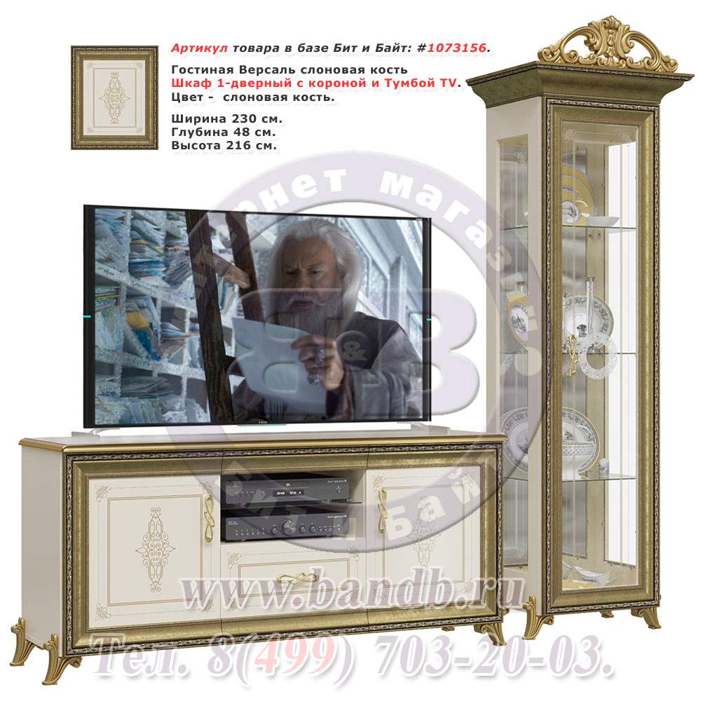 Гостиная Версаль слоновая кость Шкаф 1-дверный с короной и Тумбой TV Картинка № 1