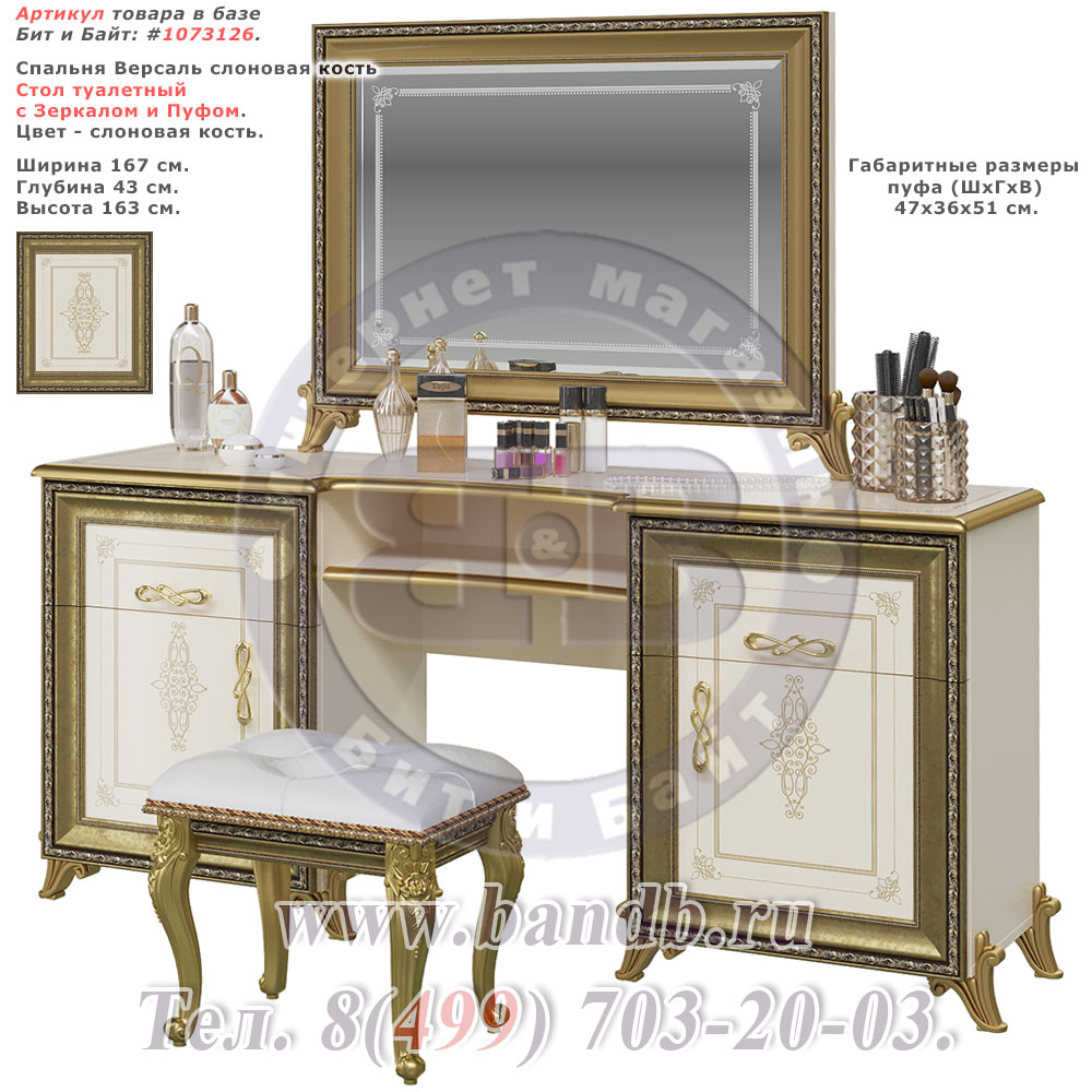 Спальня Версаль слоновая кость Стол туалетный с Зеркалом и Пуфом Картинка № 1