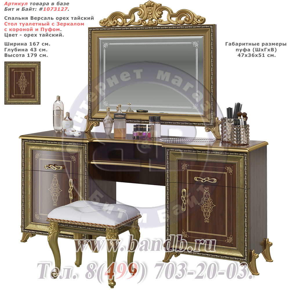 Спальня Версаль орех тайский Стол туалетный с Зеркалом с короной и Пуфом Картинка № 1