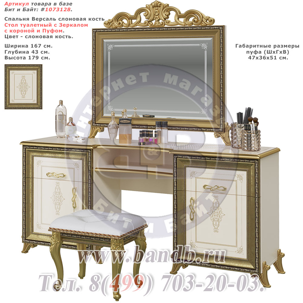 Спальня Версаль слоновая кость Стол туалетный с Зеркалом с короной и Пуфом Картинка № 1