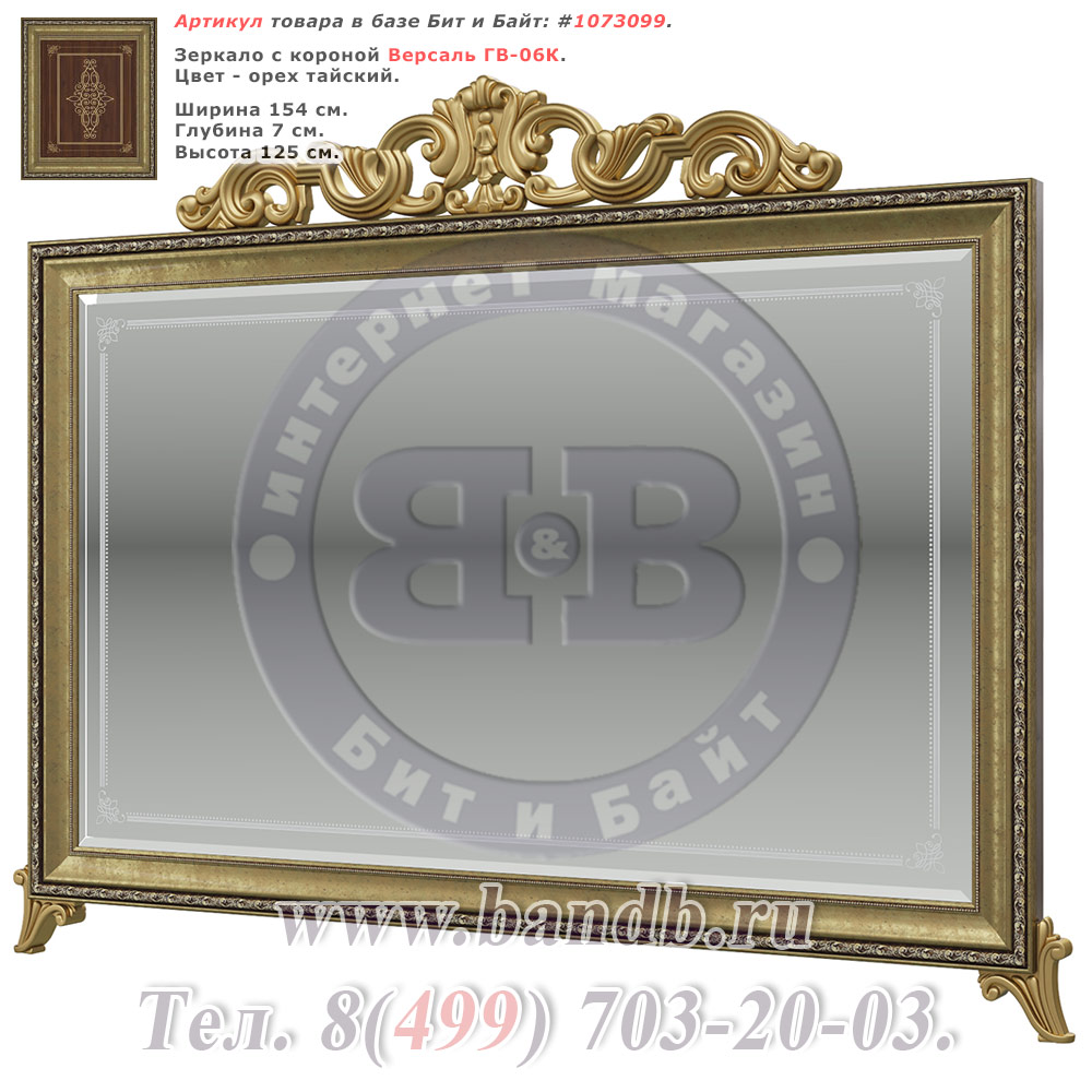 Зеркало с короной Версаль ГВ-06К цвет орех тайский Картинка № 1