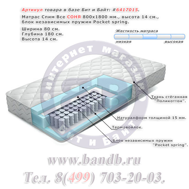 Матрас Спим Все СОНЯ 800х1800 мм., высота 14 см., блок независимых пружин Pocket spring Картинка № 1